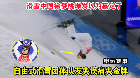 大舌头说冰雪 致命失误！中国徐梦桃这一跳爆发征服裁判，但队友失误痛失金牌