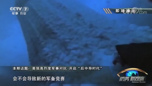 防务新观察 《防务新观察》 20190202 美俄高烈度军事对抗 开启“后中导时代”