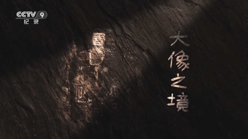 《巴蜀石窟》 第3集 大像之境