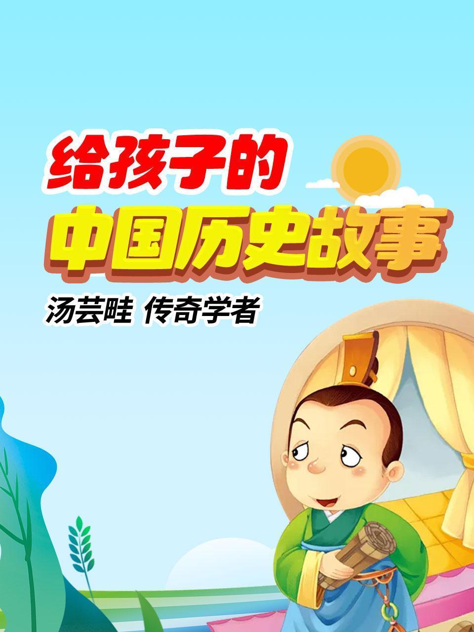 给孩子的中国历史故事