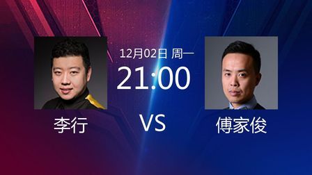 2019斯诺克 李行VS傅家俊