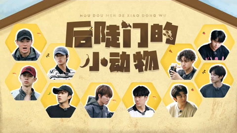 种地吧第2季 第29期(一) 十个勤天抓锦鲤许愿 蒋敦豪赵一博摇蜜初体验