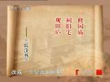 百家讲坛 东汉开国（二十一）柔道治国 百家讲坛20101112