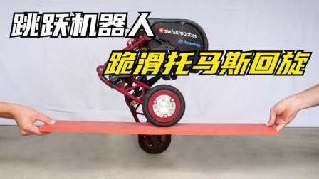 什么是跳跃机器人？走楼梯玩滑还能滑跪，它是怎么做到的