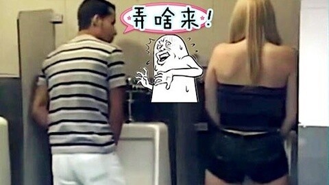 高兴就好 囧！美女突袭男厕大整蛊