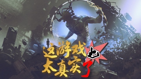 这游戏也太真实了
