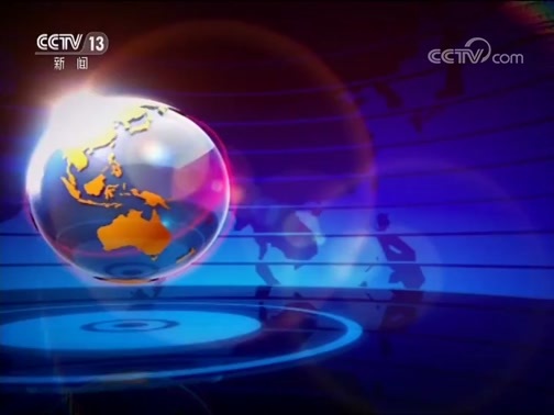国际时讯 《国际时讯》 20190115