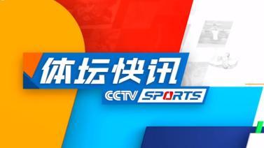 体坛快讯 [体坛快讯]完整版 20231023