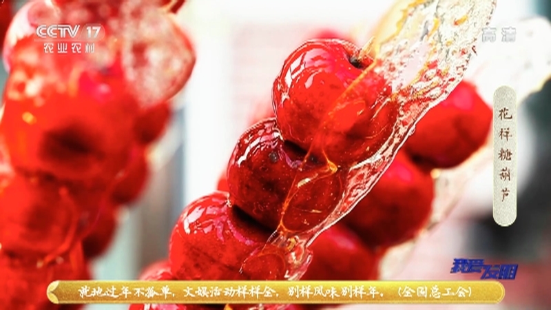《我爱发明》 20210213 年味发明之花样糖葫芦