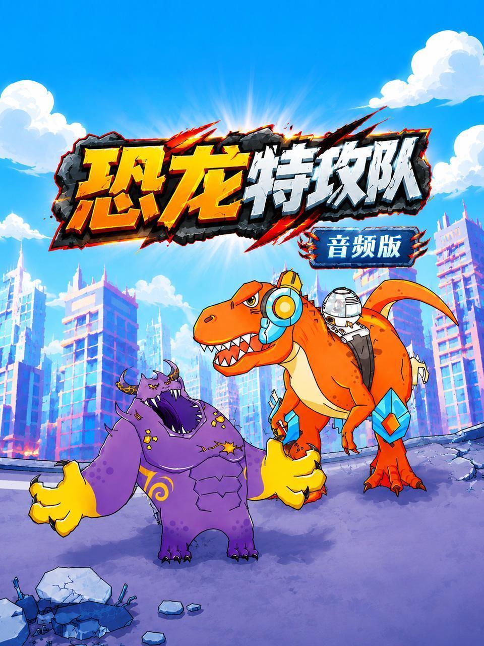 恐龙特攻队 音频版