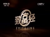 致富经 《致富经》 20151222 一夜暴富梦醒之后