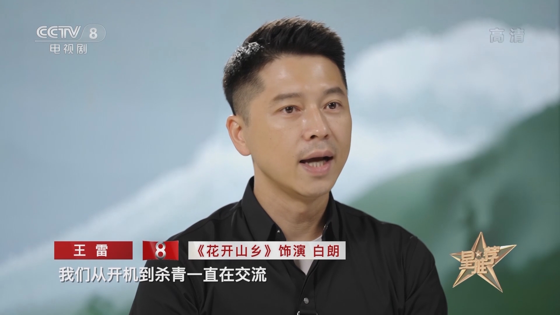 《星推荐》 20210912 王雷推荐《花开山乡》