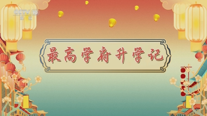 百家讲坛 《百家讲坛》 20241027 唐都生活指南（第一部） 8 最高学府升学记