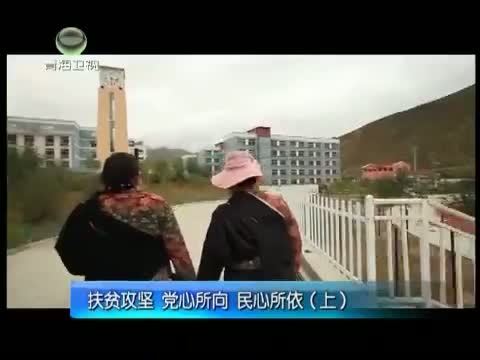 江源扫描 《江源扫描》 20151017 扶贫攻坚 党心所向 民心所依（上）