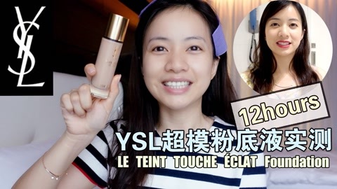新手化妆教程 化妆师MK YSL超模粉底液实测