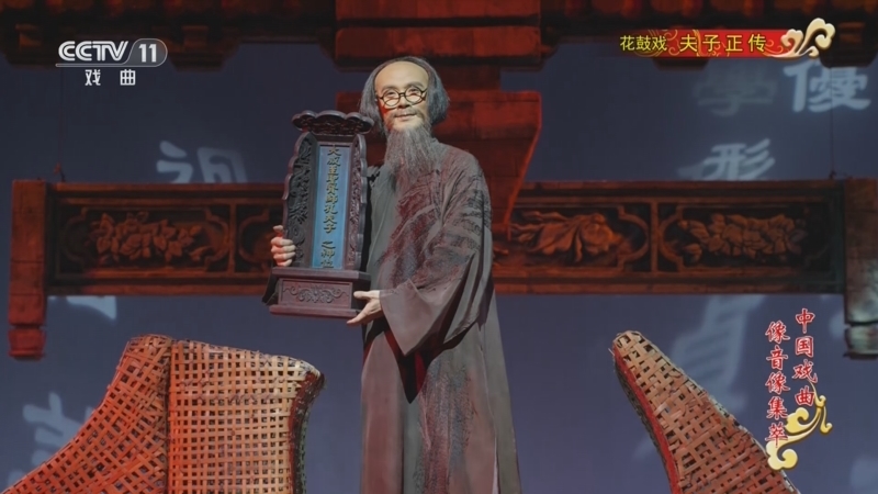 《中国戏曲像音像集萃》 20260428 花鼓戏《夫子正传》