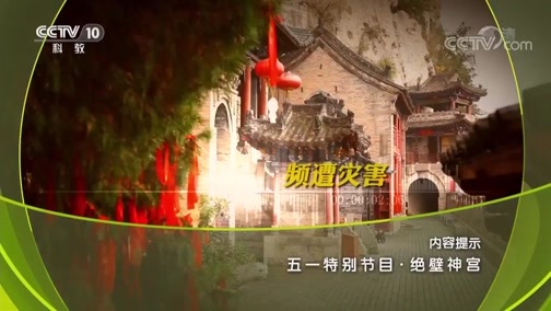 地理中国 《地理中国》 20190503 五一特别节目·绝壁神宫