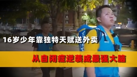 品人生百味第二季 父亲带16岁自闭症儿子送外卖，意外解锁儿子惊人天赋，逆天改命
