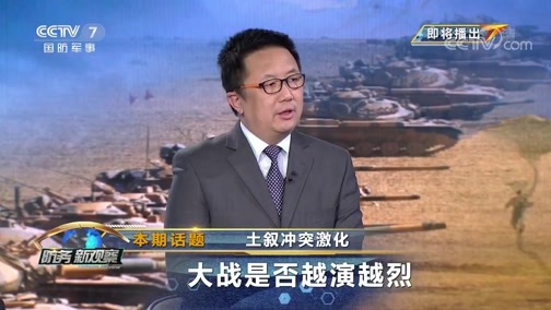 防务新观察 《防务新观察》 20200305 土叙冲突激化 大战是否越演越烈