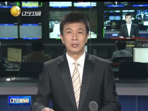 辽宁新闻 《辽宁新闻》 20140629