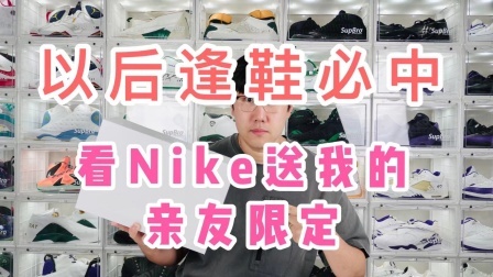 开箱Nike送我的亲友限定，以后逢鞋必中！