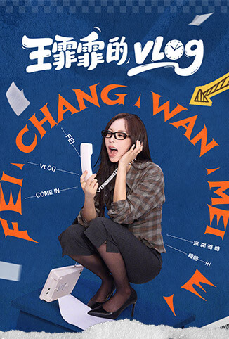 王霏霏的vlog