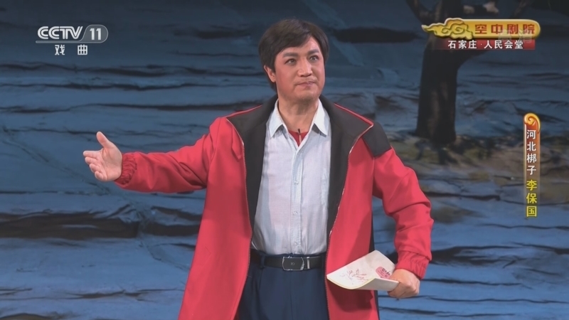 CCTV空中剧院 《CCTV空中剧院》 20221019 河北梆子《李保国》