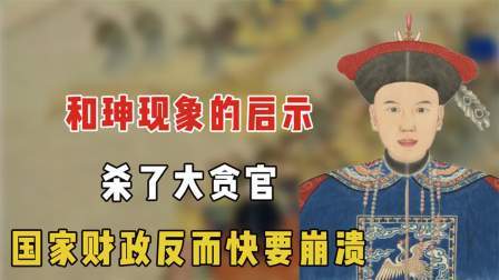 红墙往事 和珅现象的启示：杀了大贪官，国家财政反而快要崩溃