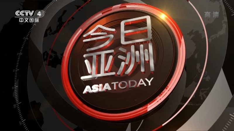 今日亚洲 《今日亚洲》 20201219