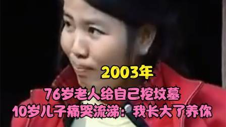 品人生百味第二季 76岁老人给自己挖坟墓，10岁儿子痛哭流涕：我长大了养你