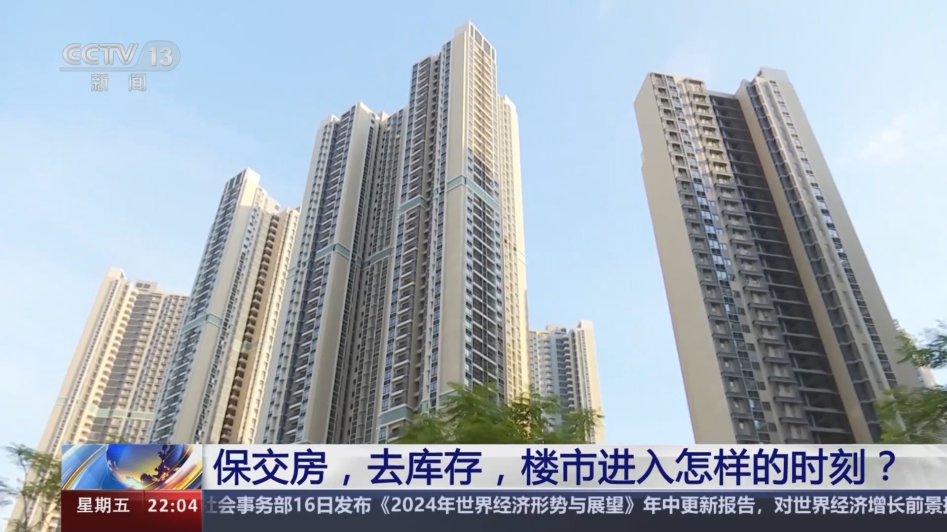 新闻1+1 《新闻1+1》 20240517 保交房，去库存，楼市进入怎样的时刻？