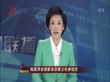 全省新闻联播 《全省新闻联播》 20150209