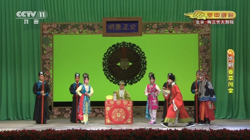 CCTV空中剧院 《CCTV空中剧院》 20201129 京剧《春草闯堂》 1/2