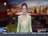 东方新闻 《东方新闻》 20170717