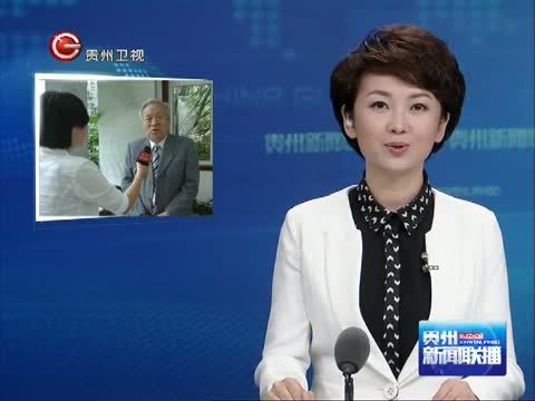 贵州新闻联播 《贵州新闻联播》 20140720