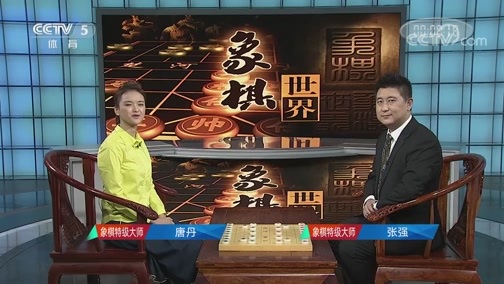 棋牌乐 《棋牌乐》 20181006 2018东莞元朗荣华杯象棋公开赛