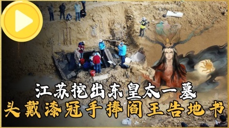 考古新发现第二季 江苏惊现东皇太一墓 中，尸骸头戴漆冠手持告地书，专家不敢置信