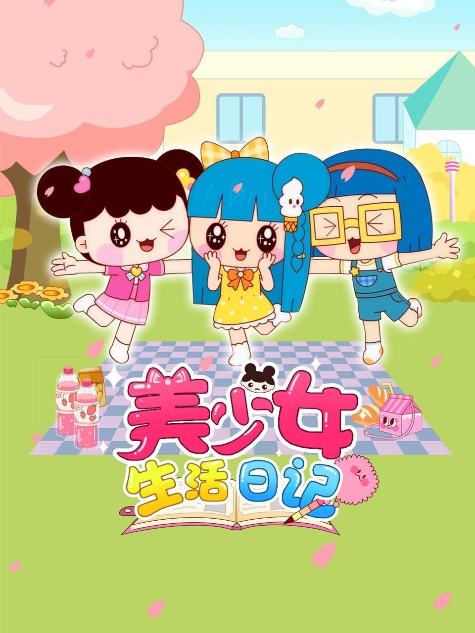 美少女生活日记