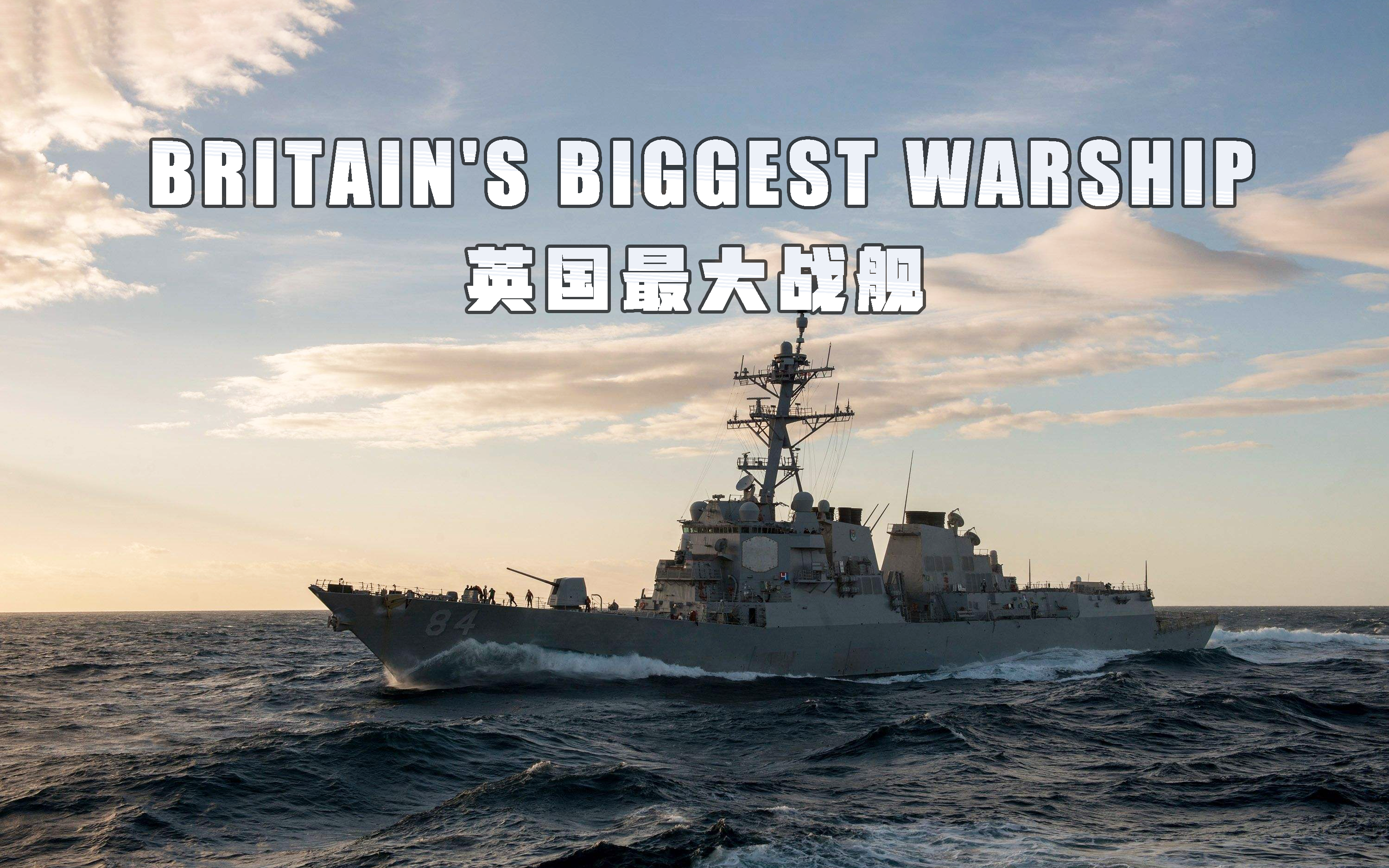 英国最大战舰 1