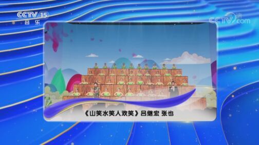 民歌&middot;中国 《民歌中国》 20200812