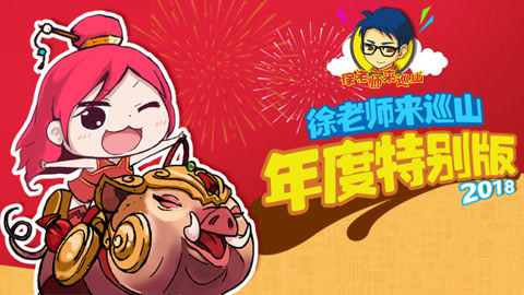 徐老师来巡山（持续更新） 徐老师来巡山年度特别版