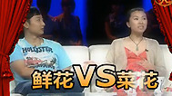 非常故事汇 鲜花比不上菜花