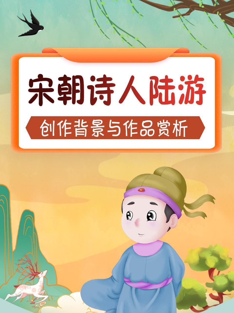 宋朝诗人陆游，创作背景与作品赏析