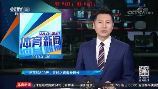 体育新闻 [体育新闻]完整版 20190130