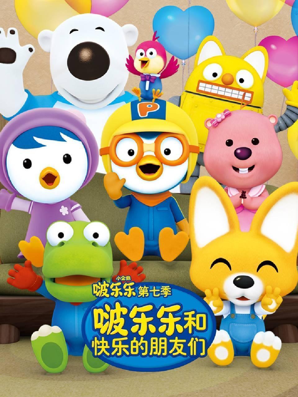 小企鹅啵乐乐 第七季 啵乐乐和快乐的朋友们