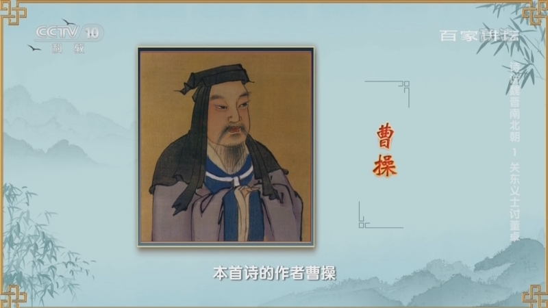百家讲坛 《百家讲坛》 20221227 诗说魏晋南北朝 1 关东义士讨董卓