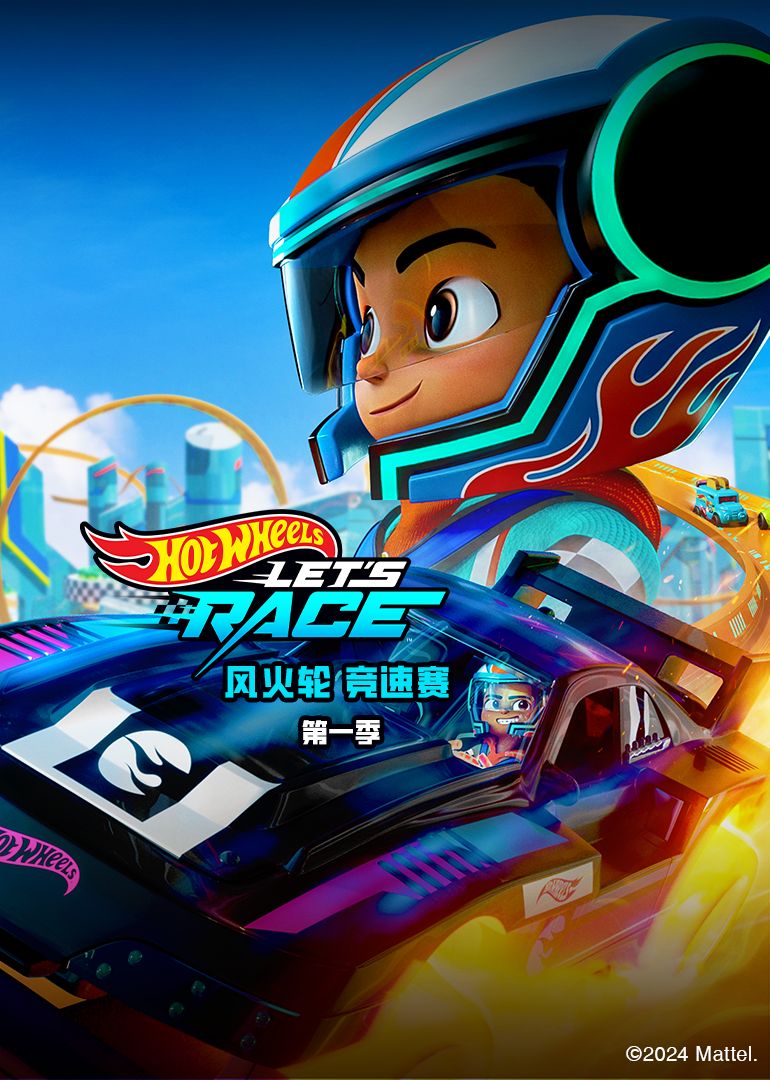 风火轮 竞速赛 第一季[普通话版]