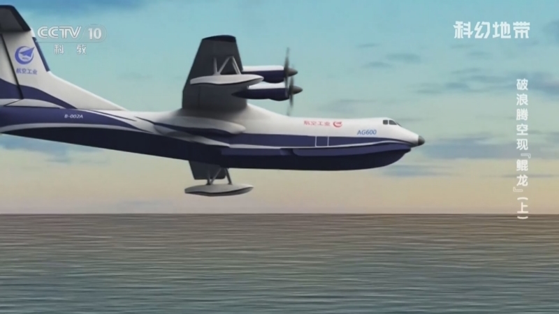 科幻地带 《科幻地带》 20260719 破浪腾空现“鲲龙”（上）