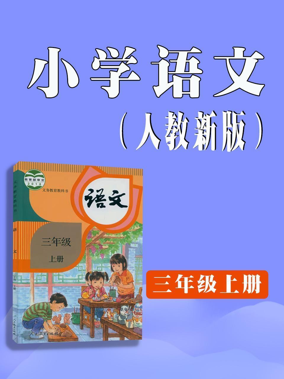 小学语文三年级上册（人教新版）