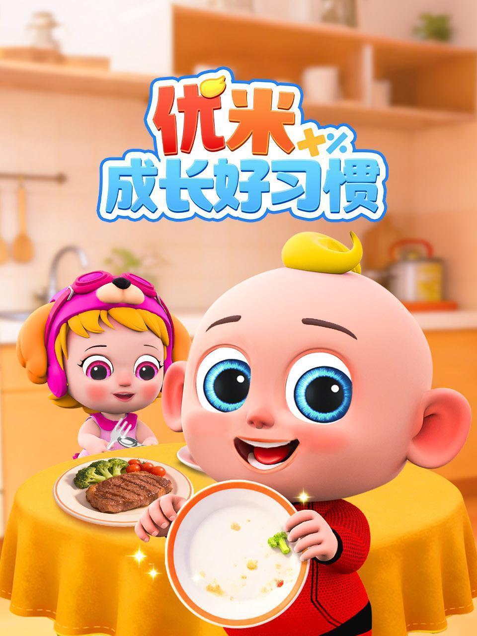 优米成长好习惯